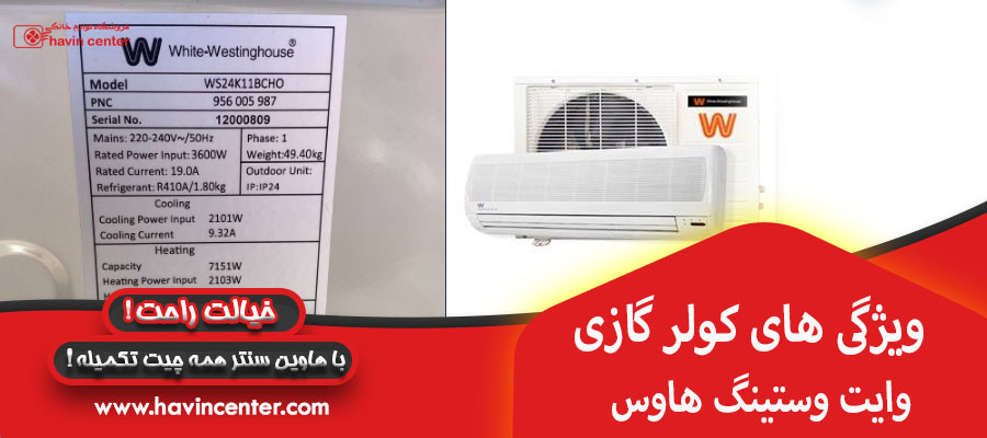 ویژگی های کولر گازی وایت وستینگ هاوس&nbsp;